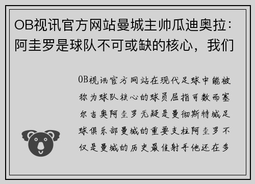 OB视讯官方网站曼城主帅瓜迪奥拉：阿圭罗是球队不可或缺的核心，我们会尽最大努力等待他的回归