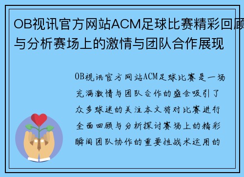 OB视讯官方网站ACM足球比赛精彩回顾与分析赛场上的激情与团队合作展现无遗