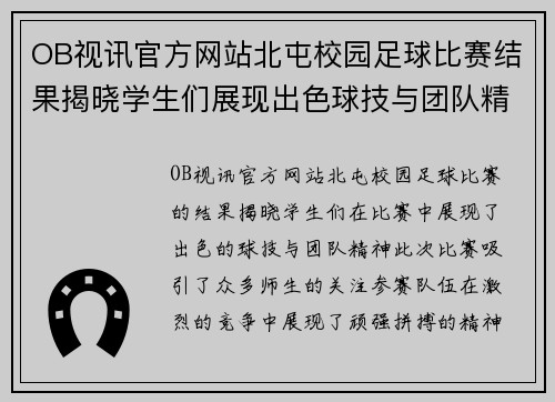 OB视讯官方网站北屯校园足球比赛结果揭晓学生们展现出色球技与团队精神
