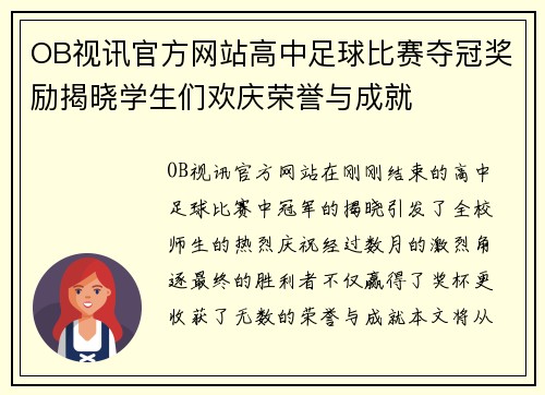 OB视讯官方网站高中足球比赛夺冠奖励揭晓学生们欢庆荣誉与成就