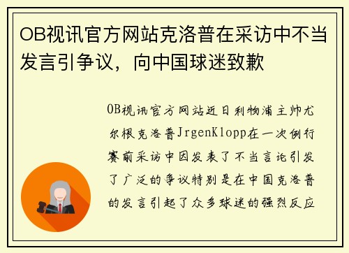 OB视讯官方网站克洛普在采访中不当发言引争议，向中国球迷致歉