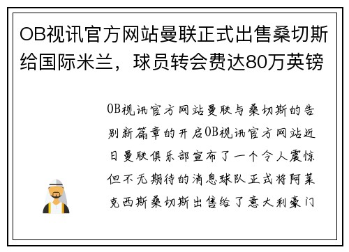 OB视讯官方网站曼联正式出售桑切斯给国际米兰，球员转会费达80万英镑