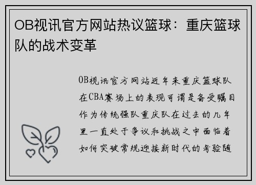 OB视讯官方网站热议篮球：重庆篮球队的战术变革