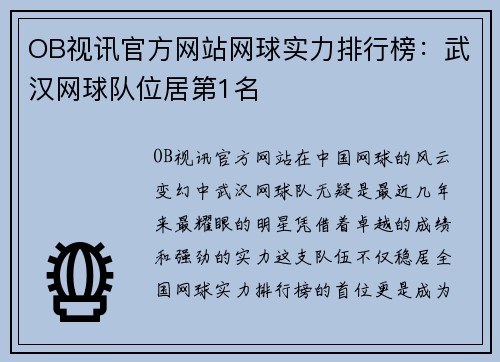 OB视讯官方网站网球实力排行榜：武汉网球队位居第1名