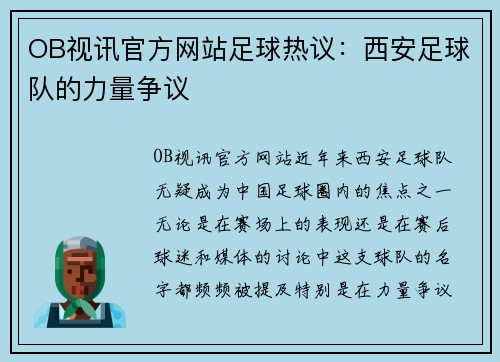 OB视讯官方网站足球热议：西安足球队的力量争议