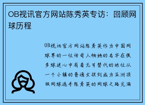 OB视讯官方网站陈秀英专访：回顾网球历程