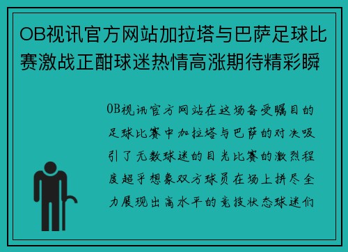 OB视讯官方网站加拉塔与巴萨足球比赛激战正酣球迷热情高涨期待精彩瞬间