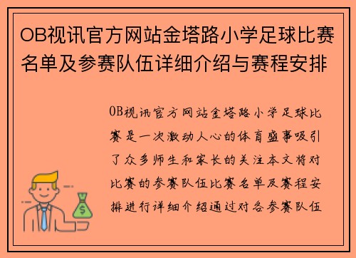 OB视讯官方网站金塔路小学足球比赛名单及参赛队伍详细介绍与赛程安排