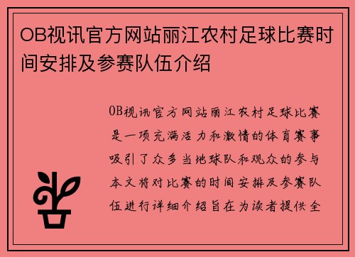 OB视讯官方网站丽江农村足球比赛时间安排及参赛队伍介绍