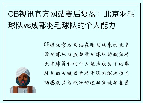 OB视讯官方网站赛后复盘：北京羽毛球队vs成都羽毛球队的个人能力
