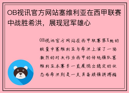 OB视讯官方网站塞维利亚在西甲联赛中战胜希洪，展现冠军雄心