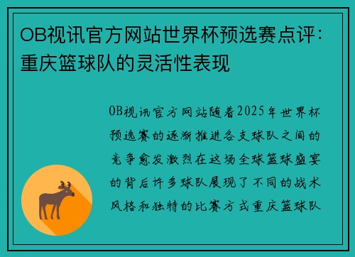 OB视讯官方网站世界杯预选赛点评：重庆篮球队的灵活性表现