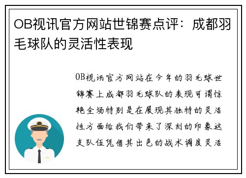 OB视讯官方网站世锦赛点评：成都羽毛球队的灵活性表现