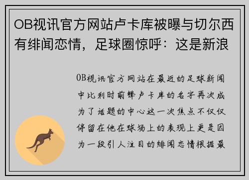 OB视讯官方网站卢卡库被曝与切尔西有绯闻恋情，足球圈惊呼：这是新浪潮还是旧梦重温？