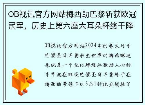 OB视讯官方网站梅西助巴黎斩获欧冠冠军，历史上第六座大耳朵杯终于降临巴黎！