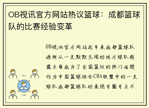 OB视讯官方网站热议篮球：成都篮球队的比赛经验变革