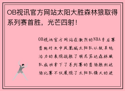 OB视讯官方网站太阳大胜森林狼取得系列赛首胜，光芒四射！