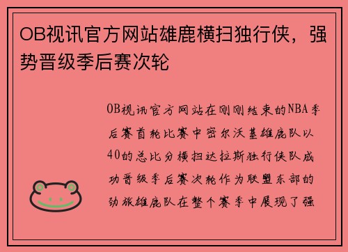 OB视讯官方网站雄鹿横扫独行侠，强势晋级季后赛次轮