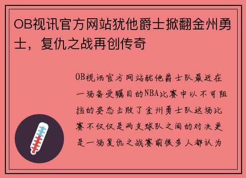 OB视讯官方网站犹他爵士掀翻金州勇士，复仇之战再创传奇