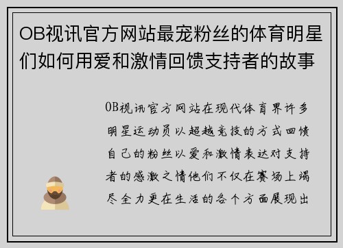 OB视讯官方网站最宠粉丝的体育明星们如何用爱和激情回馈支持者的故事分享