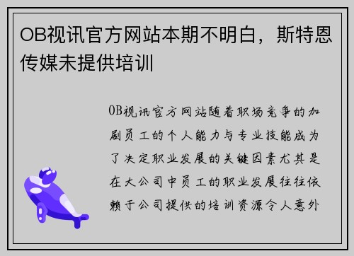 OB视讯官方网站本期不明白，斯特恩传媒未提供培训