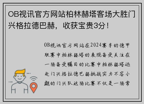OB视讯官方网站柏林赫塔客场大胜门兴格拉德巴赫，收获宝贵3分！