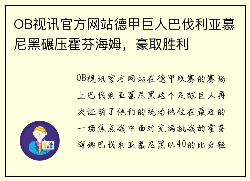 OB视讯官方网站德甲巨人巴伐利亚慕尼黑碾压霍芬海姆，豪取胜利