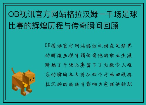 OB视讯官方网站格拉汉姆一千场足球比赛的辉煌历程与传奇瞬间回顾