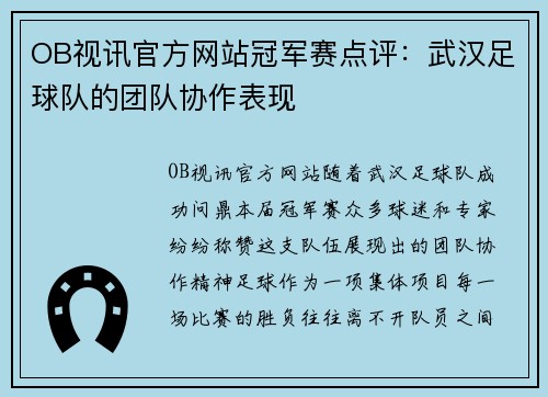 OB视讯官方网站冠军赛点评：武汉足球队的团队协作表现