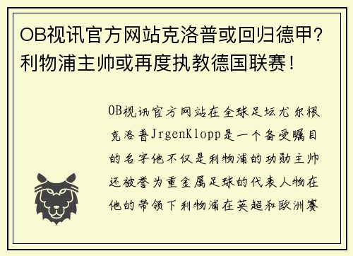 OB视讯官方网站克洛普或回归德甲？利物浦主帅或再度执教德国联赛！