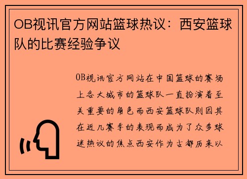 OB视讯官方网站篮球热议：西安篮球队的比赛经验争议