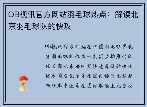 OB视讯官方网站羽毛球热点：解读北京羽毛球队的快攻