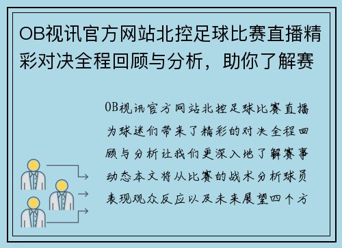 OB视讯官方网站北控足球比赛直播精彩对决全程回顾与分析，助你了解赛事动态