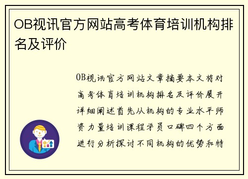 OB视讯官方网站高考体育培训机构排名及评价
