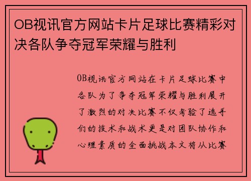 OB视讯官方网站卡片足球比赛精彩对决各队争夺冠军荣耀与胜利