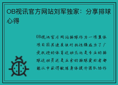 OB视讯官方网站刘军独家：分享排球心得