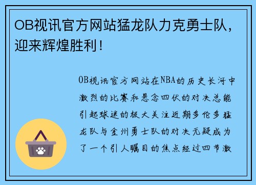 OB视讯官方网站猛龙队力克勇士队，迎来辉煌胜利！