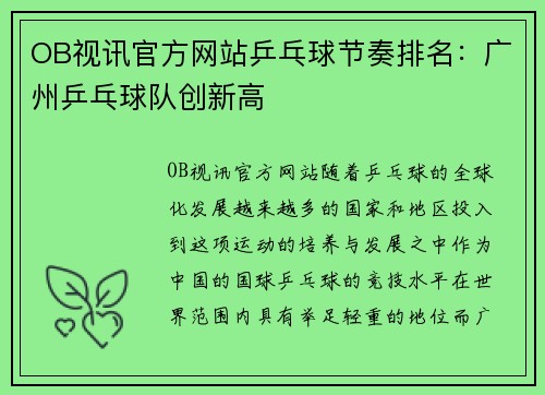OB视讯官方网站乒乓球节奏排名：广州乒乓球队创新高