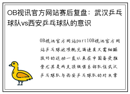 OB视讯官方网站赛后复盘：武汉乒乓球队vs西安乒乓球队的意识