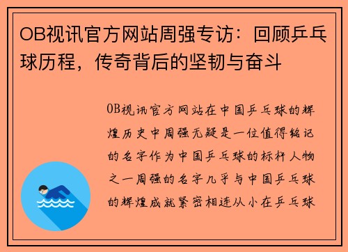 OB视讯官方网站周强专访：回顾乒乓球历程，传奇背后的坚韧与奋斗