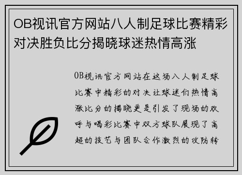 OB视讯官方网站八人制足球比赛精彩对决胜负比分揭晓球迷热情高涨