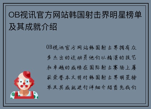 OB视讯官方网站韩国射击界明星榜单及其成就介绍