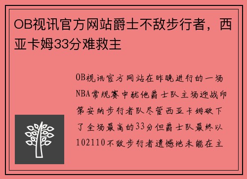 OB视讯官方网站爵士不敌步行者，西亚卡姆33分难救主