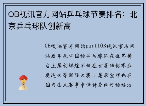 OB视讯官方网站乒乓球节奏排名：北京乒乓球队创新高