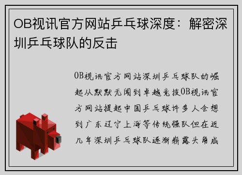 OB视讯官方网站乒乓球深度：解密深圳乒乓球队的反击