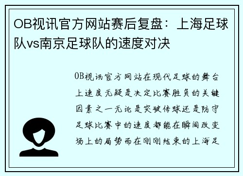 OB视讯官方网站赛后复盘：上海足球队vs南京足球队的速度对决