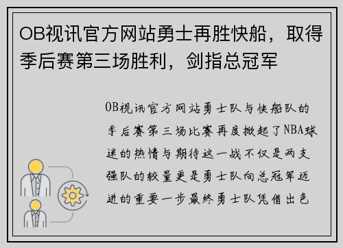 OB视讯官方网站勇士再胜快船，取得季后赛第三场胜利，剑指总冠军