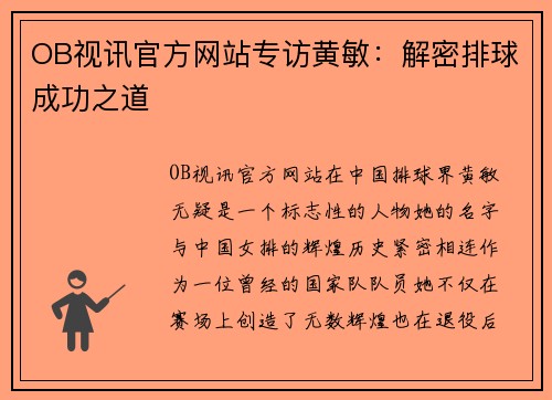 OB视讯官方网站专访黄敏：解密排球成功之道