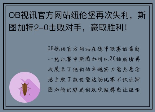 OB视讯官方网站纽伦堡再次失利，斯图加特2-0击败对手，豪取胜利！