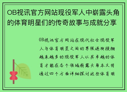 OB视讯官方网站现役军人中崭露头角的体育明星们的传奇故事与成就分享